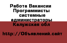 Работа Вакансии - Программисты, системные администраторы. Калужская обл.